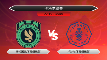 卡塔尔联赛 多哈国民体育俱乐部 VS 卢沙尔体育俱乐部