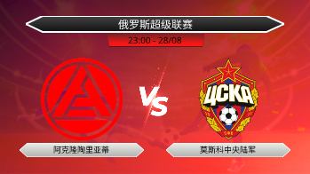 俄罗斯超级联赛 阿克隆陶里亚蒂 VS 莫斯科中央陆军