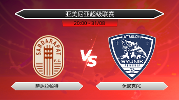 亚美尼亚超级联赛 萨达拉帕特 VS 休尼克FC