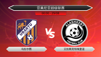 亚美尼亚超级联赛 乌拉尔图 VS 艾拉斯克特埃里温