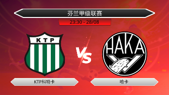 芬兰甲级联赛 KTP科特卡 VS 哈卡