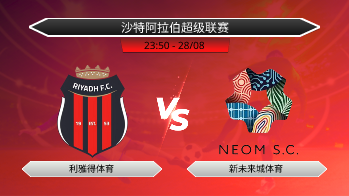 沙特阿拉伯超级联赛 利雅得体育 VS 新未来城体育