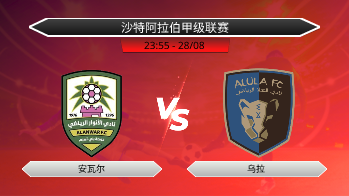 沙特阿拉伯甲级联赛 安瓦尔 VS 乌拉