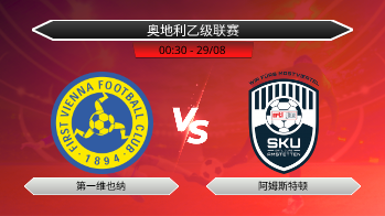 奥地利乙级联赛 第一维也纳 VS 阿姆斯特顿