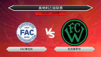 奥地利乙级联赛 FAC维也纳 VS 瓦克蒂罗尔