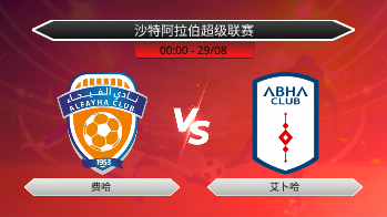 沙特阿拉伯超级联赛 费哈 VS 艾卜哈