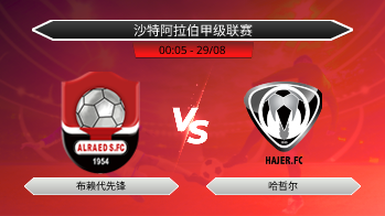 沙特阿拉伯甲级联赛 布赖代先锋 VS 哈哲尔