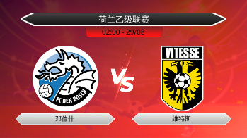 荷兰乙级联赛 邓伯什 VS 维特斯
