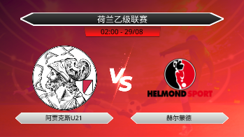 荷兰乙级联赛 阿贾克斯U21 VS 赫尔蒙德