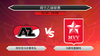 荷兰乙级联赛 阿尔克马尔青年队 VS 马斯特里赫特