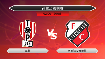 荷兰乙级联赛 奥斯 VS 乌德勒支青年队
