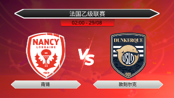 法国乙级联赛 南锡 VS 敦刻尔克