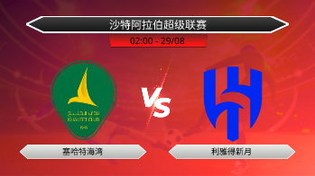 沙特阿拉伯超级联赛 塞哈特海湾 VS 利雅得新月