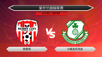 爱尔兰超级联赛 德里城 VS 沙姆洛克流浪