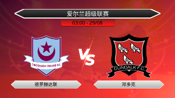 爱尔兰超级联赛 德罗赫达联 VS 邓多克