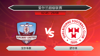 爱尔兰超级联赛 戈尔韦联 VS 舒尔本