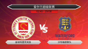 爱尔兰超级联赛 圣帕特里克竞技 VS 沃特福德联队