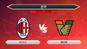 意甲 - AC米兰 vs 威尼斯