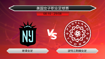 美国女子职业足球赛 哥谭女足 VS 波特兰荆棘女足