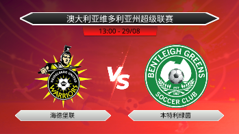 澳大利亚维多利亚州超级联赛 海德堡联 VS 本特利绿茵