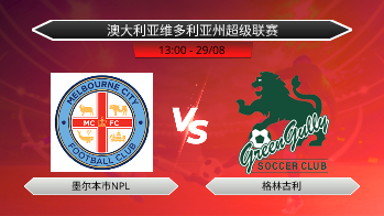 澳大利亚维多利亚州超级联赛 墨尔本市NPL VS 格林古利