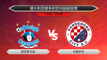 澳大利亚维多利亚州超级联赛 欧克莱卡诺 VS 丹德农市