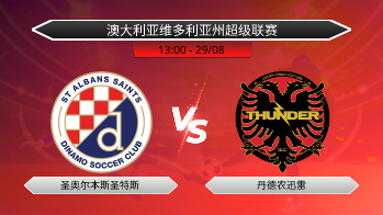 澳大利亚维多利亚州超级联赛 圣奥尔本斯圣特斯 VS 丹德农迅雷