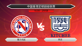 中国香港足球超级联赛 高力北区 VS 杰志