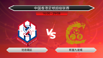 中国香港足球超级联赛 冠忠南区 VS 和富九龙城