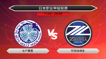 日本职业甲级联赛 - 水户蜀葵 vs 町田泽维亚