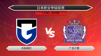 日本职业甲级联赛 大阪钢巴 VS 广岛三箭