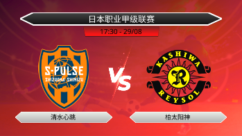日本职业甲级联赛 - 清水心跳 vs 柏太阳神