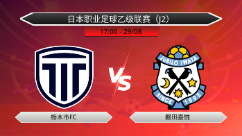 日本职业足球乙级联赛（J2） 枥木市FC VS 磐田喜悦