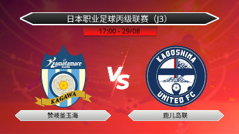 日本职业足球丙级联赛（J3） 赞岐釜玉海 VS 鹿儿岛联