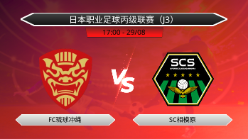 日本职业足球丙级联赛（J3） FC琉球冲绳 VS SC相模原