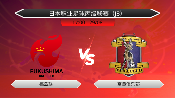 日本职业足球丙级联赛（J3） 福岛联 VS 奈良俱乐部