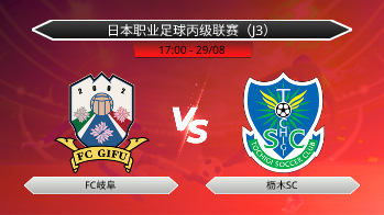 日本职业足球丙级联赛（J3） FC岐阜 VS 枥木SC