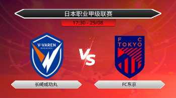 日本职业甲级联赛 长崎成功丸 VS FC东京