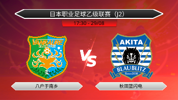 日本职业足球乙级联赛（J2） 八户于南乡 VS 秋田蓝闪电