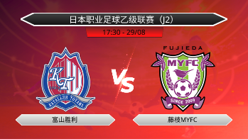 日本职业足球乙级联赛（J2） 富山胜利 VS 藤枝MYFC