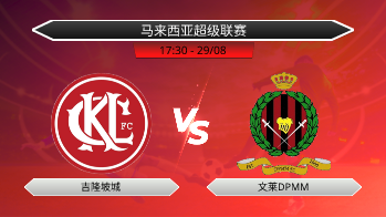 马来西亚超级联赛 吉隆坡城 VS 文莱DPMM