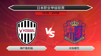 日本职业甲级联赛 神户胜利船 VS 大阪樱花