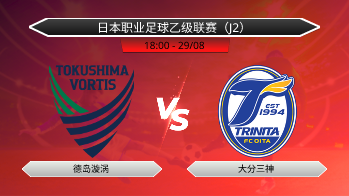 日本职业足球乙级联赛（J2） 德岛漩涡 VS 大分三神