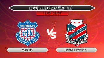 日本职业足球乙级联赛（J2） 甲府风林 VS 北海道札幌冈萨多