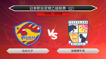 日本职业足球乙级联赛（J2） 仙台七夕 VS 宫崎棒牛鸟