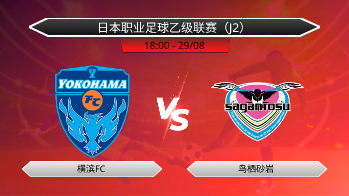 日本职业足球乙级联赛（J2） 横滨FC VS 鸟栖砂岩