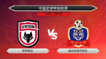 中国足球甲级联赛 陕西联合 VS 延边龙鼎可喜安