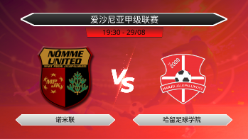 爱沙尼亚甲级联赛 诺米联 VS 哈留足球学院