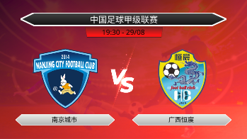 中国足球甲级联赛 南京城市 VS 广西恒宸