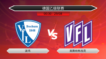 德国乙级联赛 波鸿 VS 奥斯纳布吕克